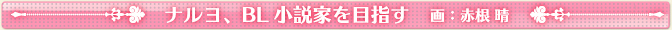 ナルヨ、BL小説家を目指す   画：赤根 晴