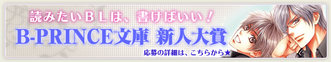 読みたいBLは、書けばいい！　B-PRINCE文庫新人大賞　応募の詳細は、こちらから★