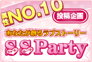 属性NO.10 投稿企画
あなたが創るラブストーリー
SS Party★
ショートストーリー
2nd Season 萌え属性編