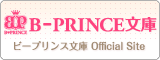 B-PRINCE文庫