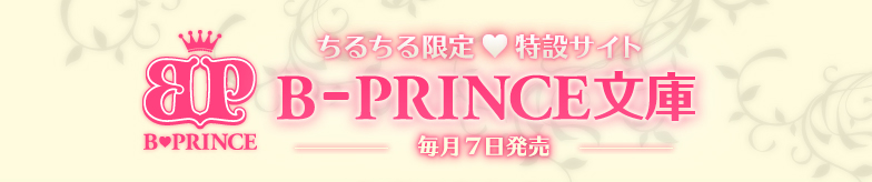 ちるちる限定特設サイト　B-PRINCE文庫　毎月7日発売