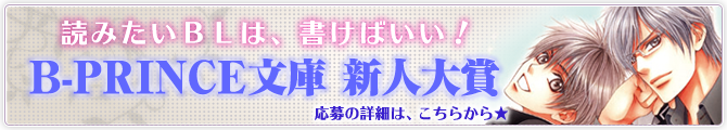 読みたいBLは、書けばいい！　B-PRINCE文庫新人大賞　応募の詳細は、こちらから★