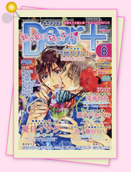 「雑誌レビュー　7月14日発売、Dear+8月号」