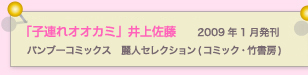 子連れオオカミ　井上佐藤  