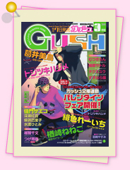 「雑誌レビュー　2月7日発売、GUSH3月号」