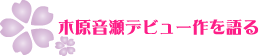 木原音瀬デビュー作を語る