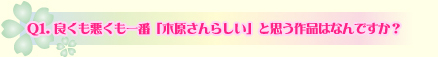 Q1.良くも悪くも一番「木原さんらしい」と思う作品はなんですか？