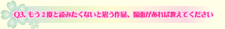 Q3.もう2度と読みたくないと思う作品、場面があれば教えてください