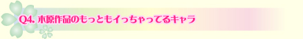 Q4.木原作品のもっともイっちゃってるキャラ