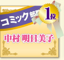 コミック部門　1位　中村明日美子