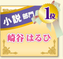 小説部門　1位　崎谷はるひ