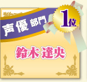 声優部門　1位　鈴木達央