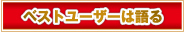 ベストキユーザーは語る