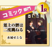 コミック部門 1位　俎上の鯉は二度跳ねる　水城せとな  