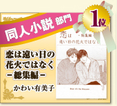 同人小説部門　1位　恋は遠い日の花火ではなく－総集編－　かわい有美子 