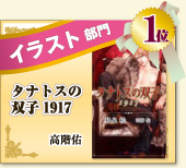 イラスト部門　1位　タナトスの双子1917　高階佑  