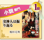 小説部門　1位　交渉人は振り返る　榎田尤利