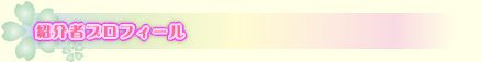 紹介者プロフィール