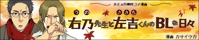 ホモォ川柳四コマ漫画　右乃先生と左吉くんのBLな日々