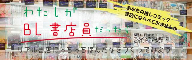 「私がBL書店員だったら」アンケート