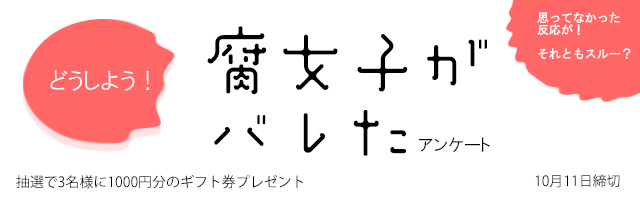 腐女子がバレたアンケート