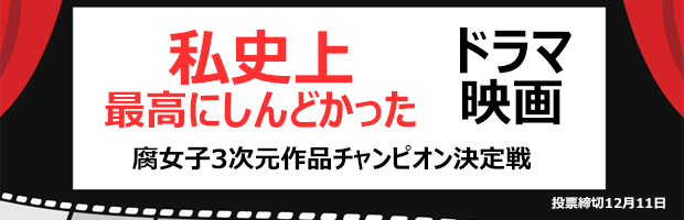 腐女子が萌える！ドラマ、映画アンケート