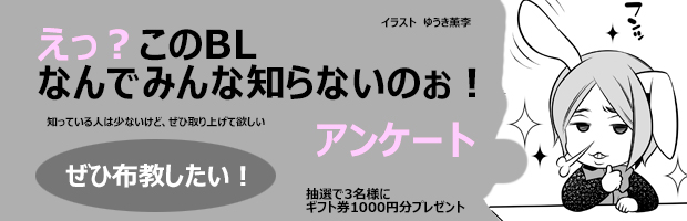 えっ？このBLなんでみんな知らないのぉ！アンケート