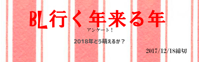 2017年行く年来る年アンケート