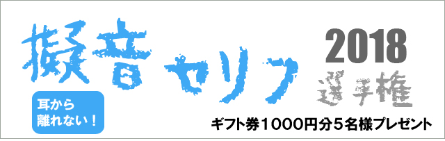 耳が喜ぶセリフ 擬音アンケート