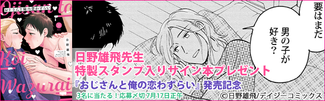 日野雄飛先生特製スタンプ入りサイン本プレゼント！