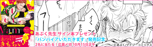 あぶく先生描き下ろし絵柄スタンプ入りサイン本プレゼント！