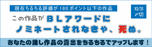 この作品がBLアワードにノミネートされなきゃ死ぬアンケート