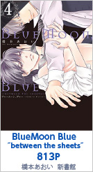 4位 BlueMoon,Blue ~between the sheets~ 813P 橋本あおい／新書館