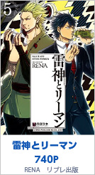5位 雷神とリーマン 740P RENA／リブレ出版