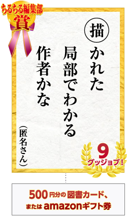 描かれた　局部でわかる　作者かな　匿名さん 9グッジョブ！　500円分の図書カード、またはamazonギフト券