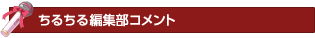 ちるちる編集部コメント