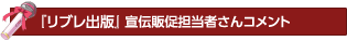 リブレ出版 宣伝販促担当者さんコメント