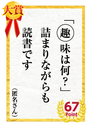 大賞 「趣味は何？」詰まりながらも 読書です 匿名さん　67Point