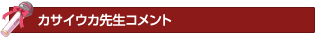 カサイウカ先生コメント