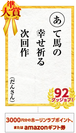 準大賞　あて馬の　幸せ祈る　次回作　だんさん 92グッジョブ！　賞品  3000円分のホーリンラブポイント、またはamazonギフト券