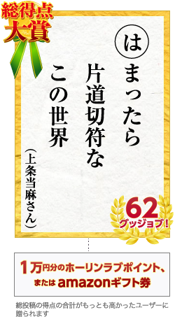 はまったら　片道切符な　この世界　上条当麻さん 62グッジョブ！　１万円分のホーリンラブポイント、またはamazonギフト券