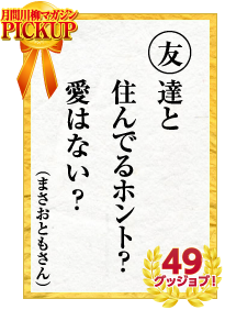 友達と 住んでるホント？ 愛はない？　まさおともさん 49グッジョブ！