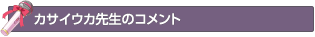 カサイウカ先生のコメント