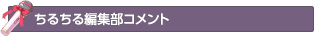 ちるちる編集部コメント