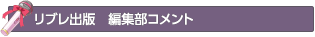 リブレ出版　編集部コメント