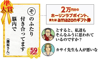 準大賞　そのふたり　付き合ってます　脳内で 59point（藤原さん）２万円分のホーリンラブポイント、またはamazonギフト券　とすると、私達もそんなふうに思われているのですか？　カサイ先生も人が悪いな