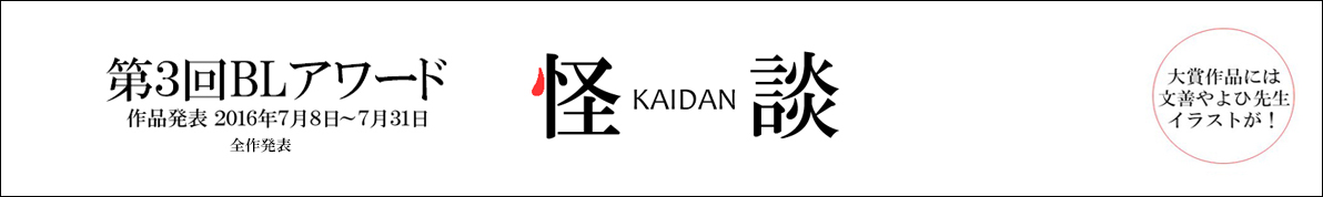 第3回 BL小説アワード「怪談」