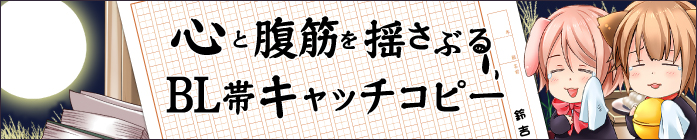 心と腹筋を揺さぶるBL帯キャッチコピー