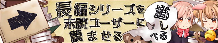 長編シリーズを未読ユーザーに読ませる道しるべ