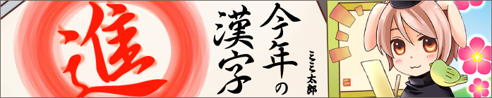 進 今年の漢字